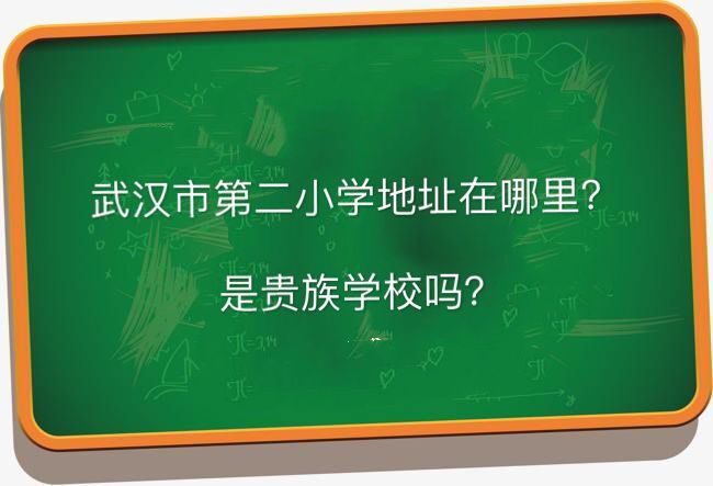 武漢市育才第二小學(xué)地址在哪是貴族學(xué)校嗎?怎么進(jìn)對(duì)口初中是哪所