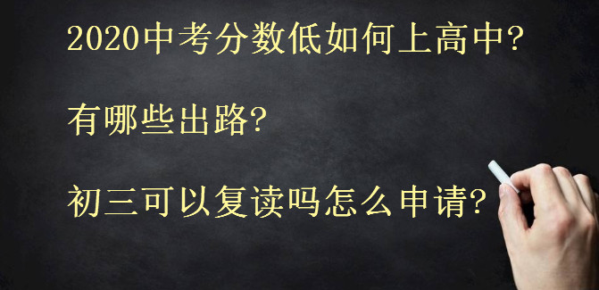 2020中考分數(shù)低如何上高中?有哪些出路?初三可以復讀嗎怎么申請?
