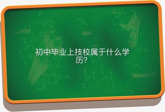 初中畢業(yè)上技校屬于什么學(xué)歷哪個(gè)專業(yè)好?揭秘技校十大吃香專業(yè)
