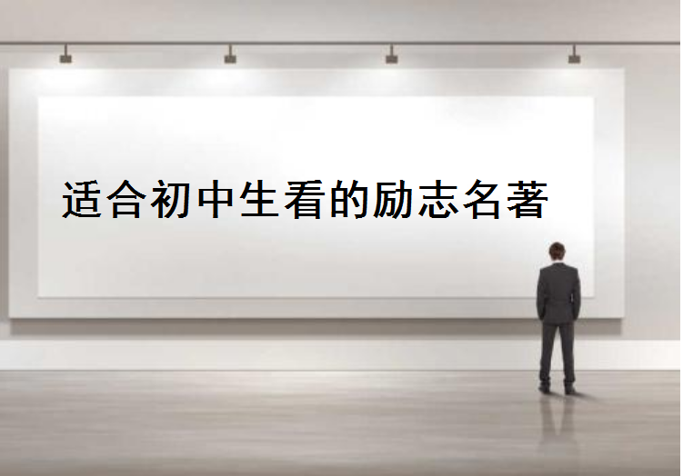 適合初中生看的書有哪些勵志名著?10本激勵孩子一生的勵志書盤點(diǎn)