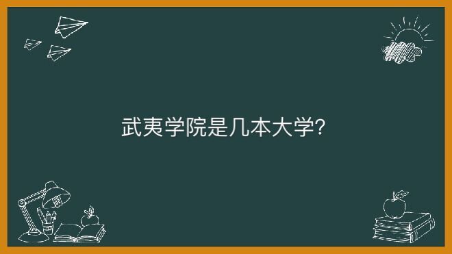 武夷學(xué)院地址在哪是幾本大學(xué)?畢業(yè)生出來(lái)好就業(yè)嗎學(xué)費(fèi)一年多少錢