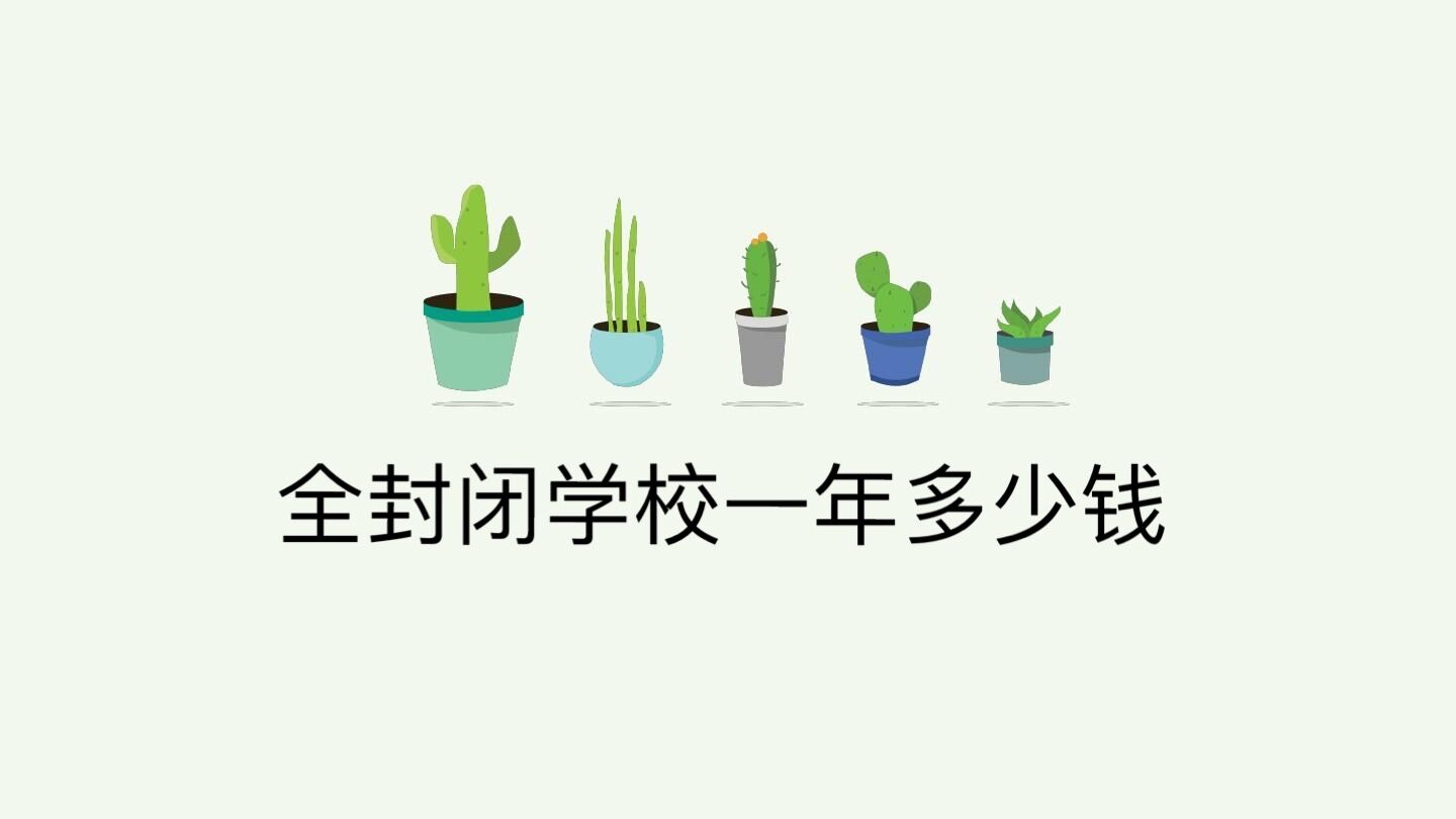 全封閉學(xué)校一年多少錢?全封閉學(xué)校對(duì)孩子好嗎有哪些利弊