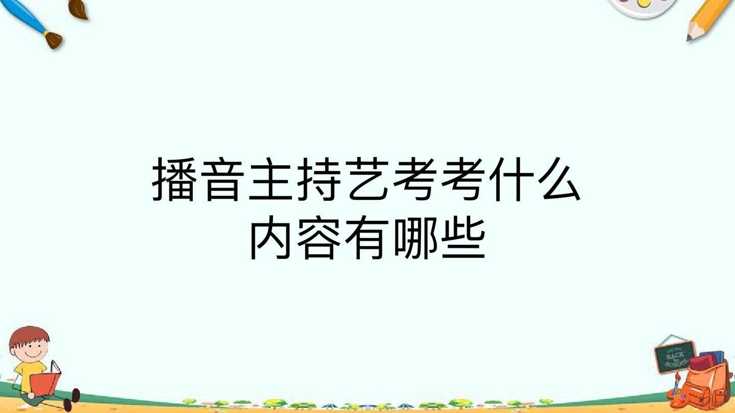 播音主持藝考考什么內(nèi)容有哪些?容易過(guò)嗎需要什么條件