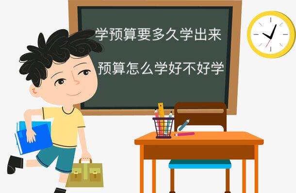 學(xué)預(yù)算要多久能學(xué)出來?預(yù)算怎么學(xué)好不好學(xué)?女生做預(yù)算員有前景嗎