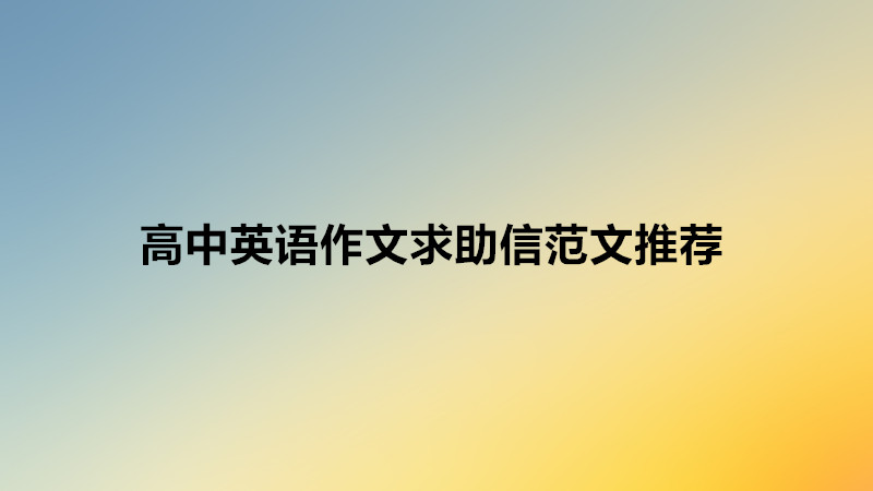英語(yǔ)求助信作文模板萬(wàn)能句型,高中英語(yǔ)作文求助信范文推薦