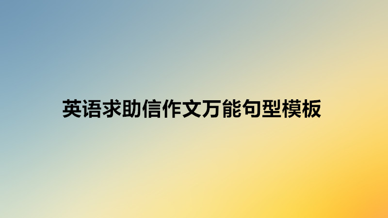 英語(yǔ)求助信作文模板萬(wàn)能句型,高中英語(yǔ)作文求助信范文推薦