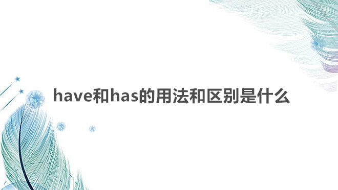 havehas÷ͅ^(q)eʲôhavehasʲô(dng)~ʹ