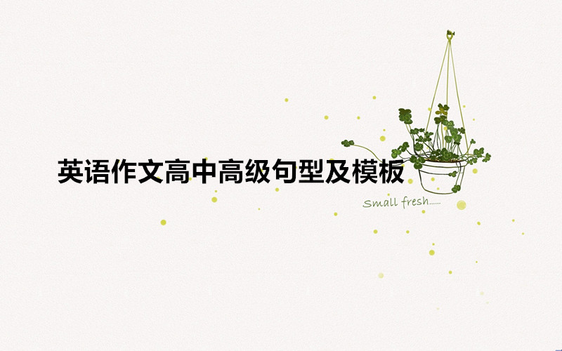 英語作文高中范文大全帶翻譯,英語作文高中高級(jí)句型及模板一覽