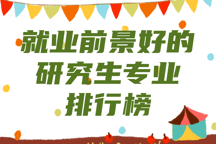 讀研什么專(zhuān)業(yè)前景最好,就業(yè)前景好的研究生專(zhuān)業(yè)排行榜