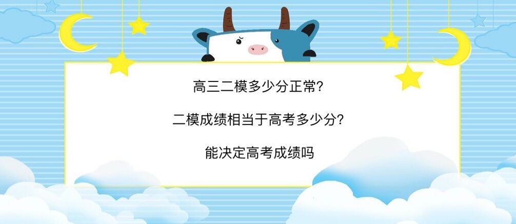 高三二模多少分正常?二模成績相當(dāng)于高考多少分?能決定高考成績嗎