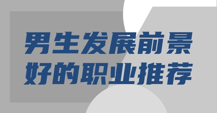 現(xiàn)在男生學(xué)什么專業(yè)最賺錢,男生發(fā)展前景好的專業(yè)推薦