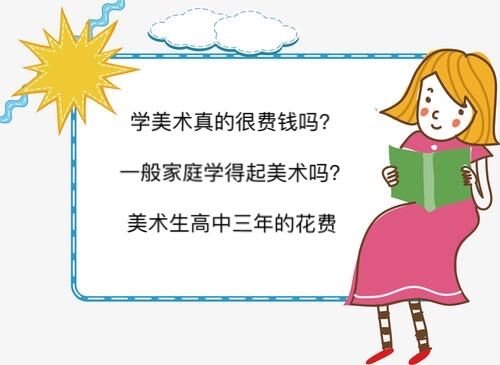 學(xué)美術(shù)真的很費(fèi)錢嗎?一般家庭學(xué)得起美術(shù)嗎?美術(shù)生高中三年的花費(fèi)