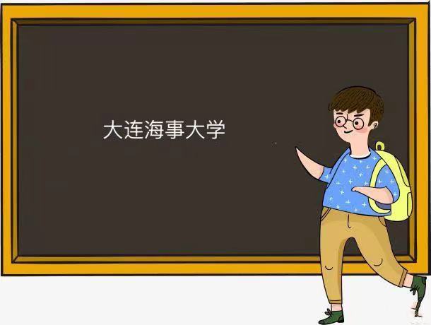 大連海事大學是211還是985為什么名氣不大?王牌專業(yè)及就業(yè)去向