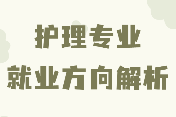 護(hù)理專業(yè)主要學(xué)什么內(nèi)容?出來(lái)能干什么就業(yè)方向解析