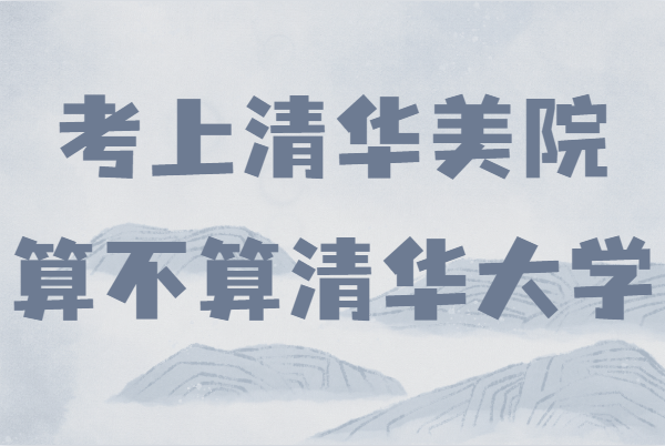 考上清華美院算不算清華大學(xué)?美術(shù)生550分能上清華嗎