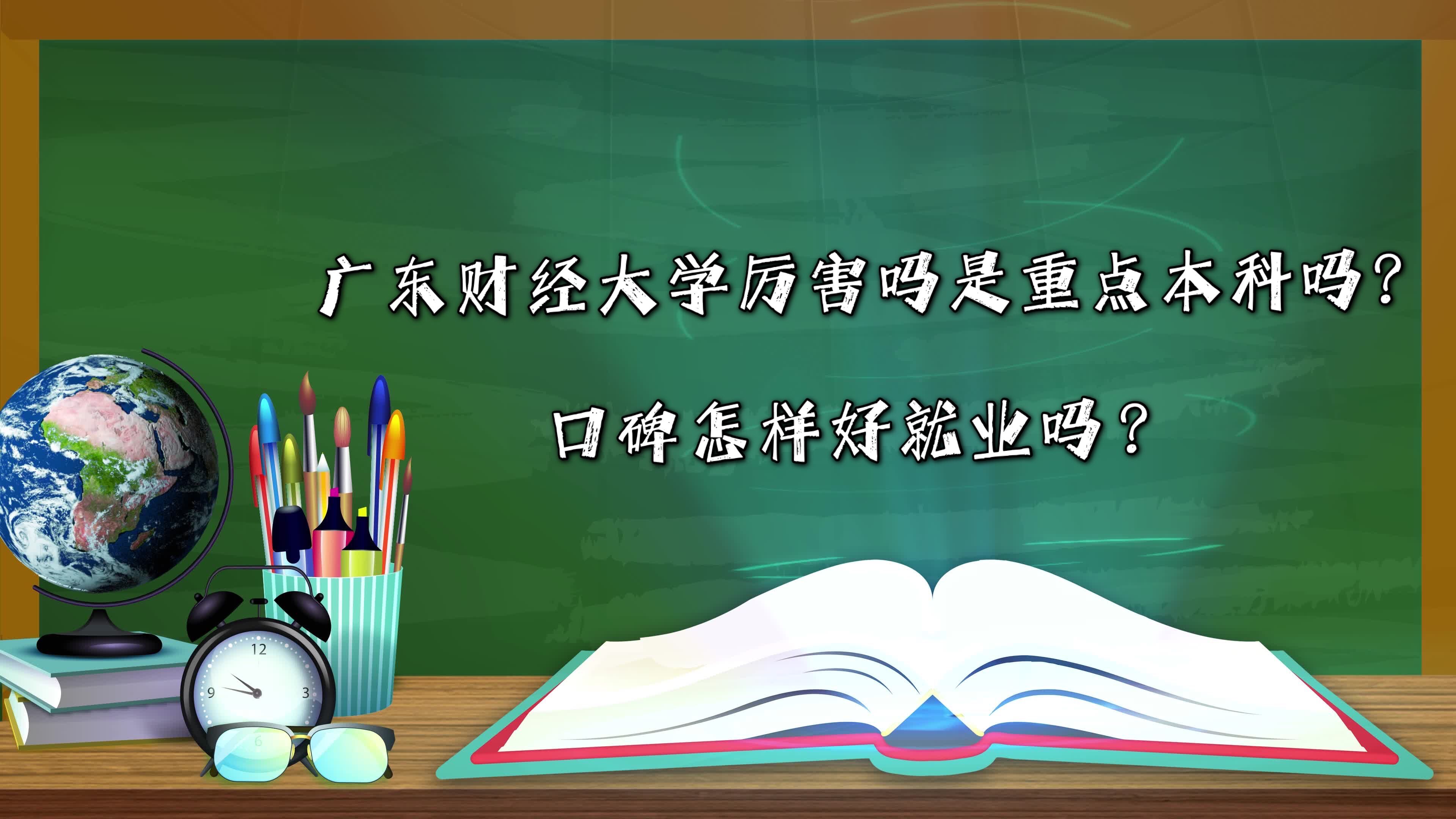 廣東財經(jīng)大學厲害嗎是重點本科嗎?口碑怎樣好就業(yè)嗎？