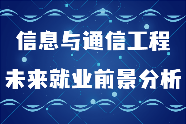 ϢcͨŹ̌W(xu)ʲôδ͘I(y)ǰl(f)չ