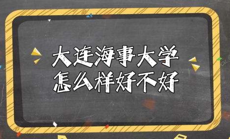 大連海事大學(xué)怎么樣好不好（重點(diǎn)學(xué)科、一流專業(yè)、全國排名）