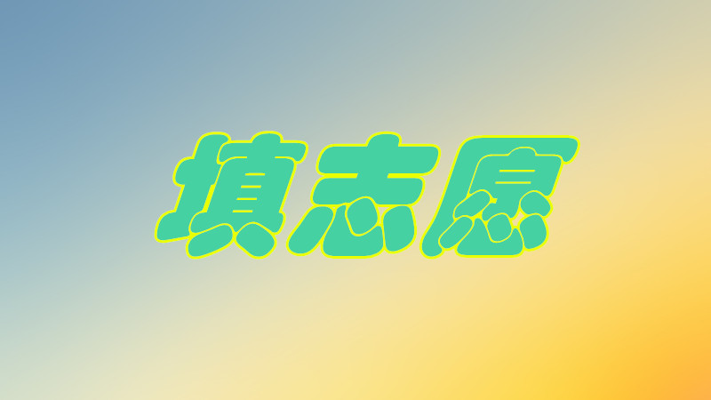 ־Ըʲô˼Ҫ،W(xu)У־Ը_(wn)ô