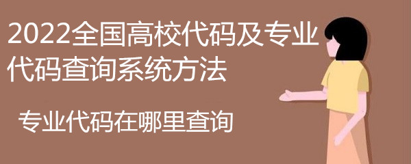 專業(yè)代碼在哪里查詢，2023全國(guó)高校代碼及專業(yè)代碼查詢系統(tǒng)方法