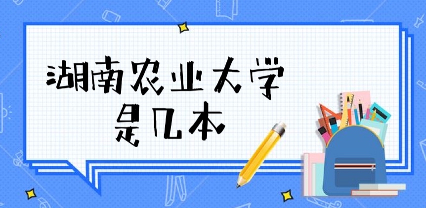 湖南農(nóng)業(yè)大學(xué)是幾本？是一本還是二本？（是一本）