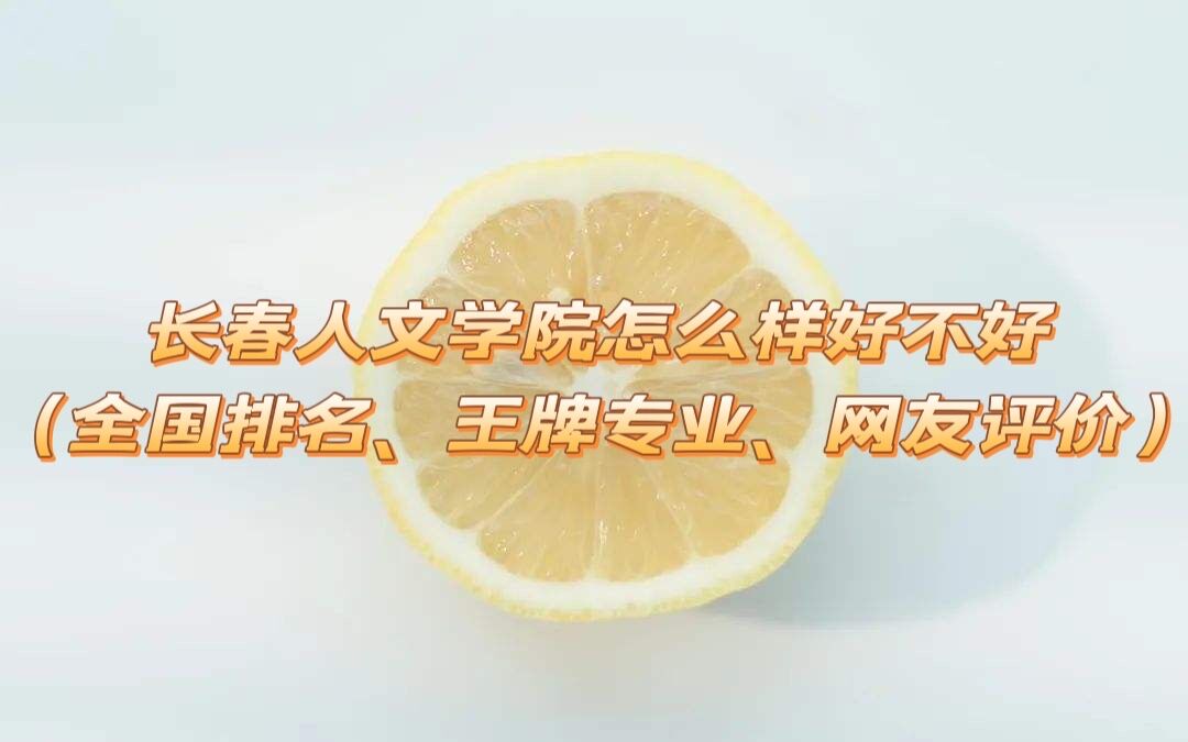 長春人文學院怎么樣好不好（全國排名、王牌專業(yè)、網友評價）