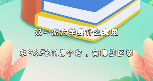 pһW(xu)ʲô˼ 985211ĂЩ^(q)e