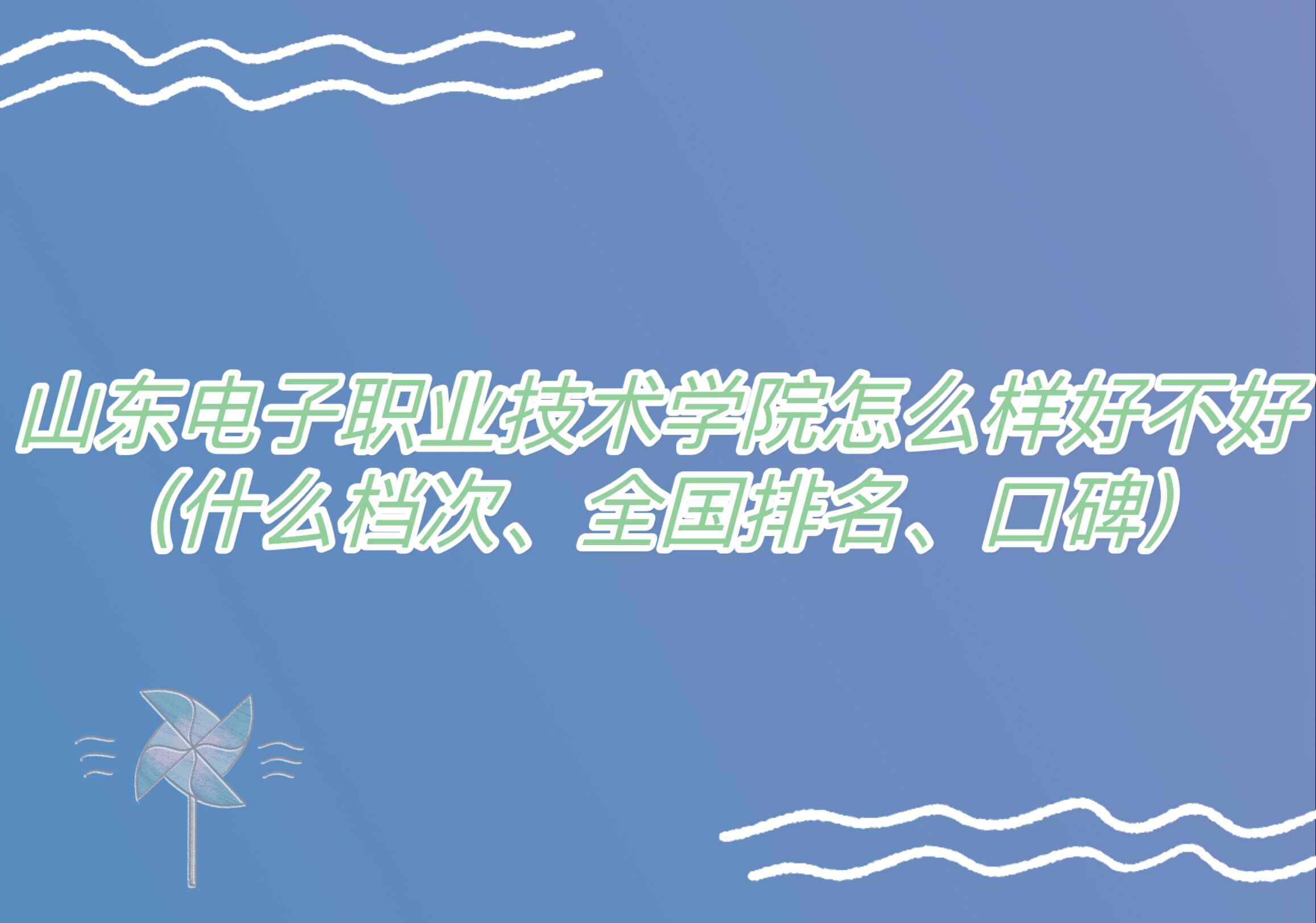 山東電子職業(yè)技術(shù)學(xué)院怎么樣好不好（什么檔次、全國排名、口碑）