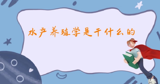 ˮa(chn)B(yng)ֳW(xu)Ǹʲô2023ˮa(chn)B(yng)ֳW(xu)͘I(y)ǰ