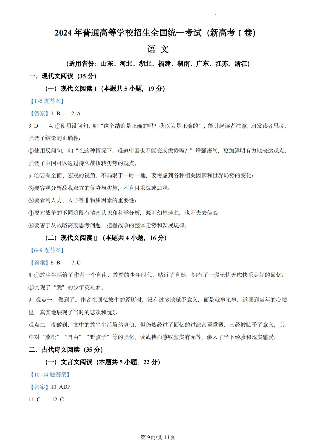 2024年新高考一卷（新課標(biāo)Ⅰ）語文真題及答案解析，附試卷題型、分值、考點(diǎn)一覽